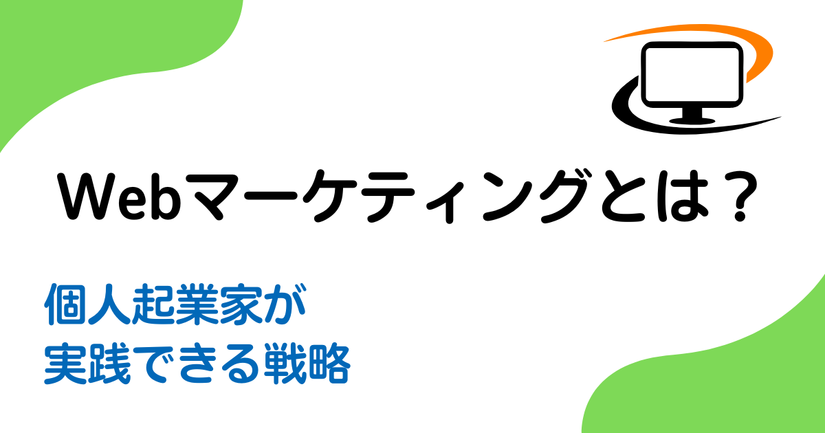 Webマーケティングとは？個人起業家が実践できる戦略を徹底解説