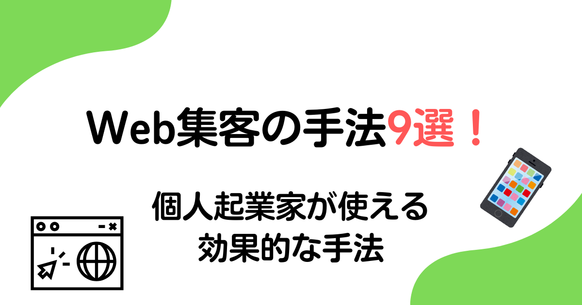 Web集客の手法9選！個人起業家が使える効果的な手法を解説