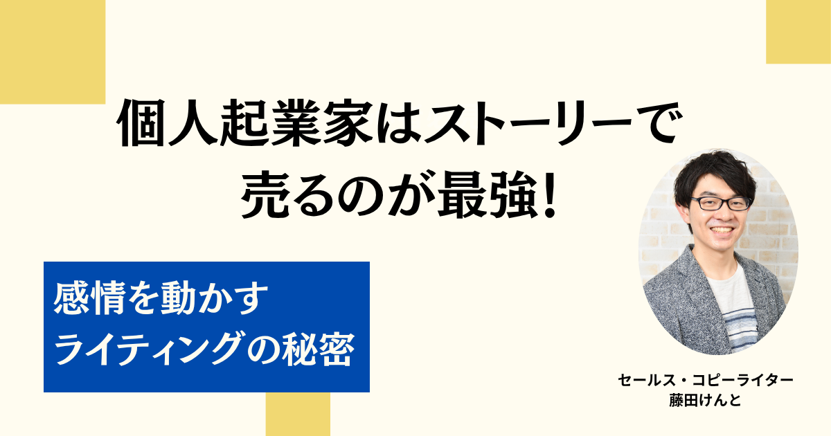 個人起業家はストーリーで売るのが最強！感情を動かすライティングの秘密