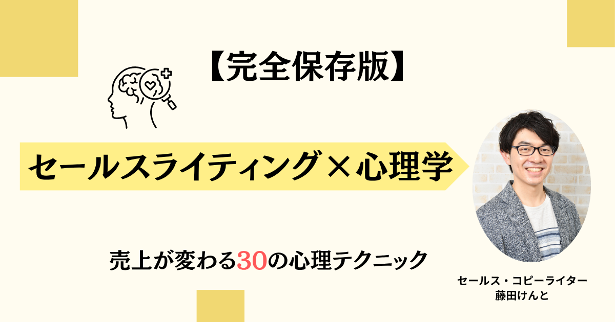 【完全保存版】セールスライティング×心理学｜売上が変わる30の心理テクニック