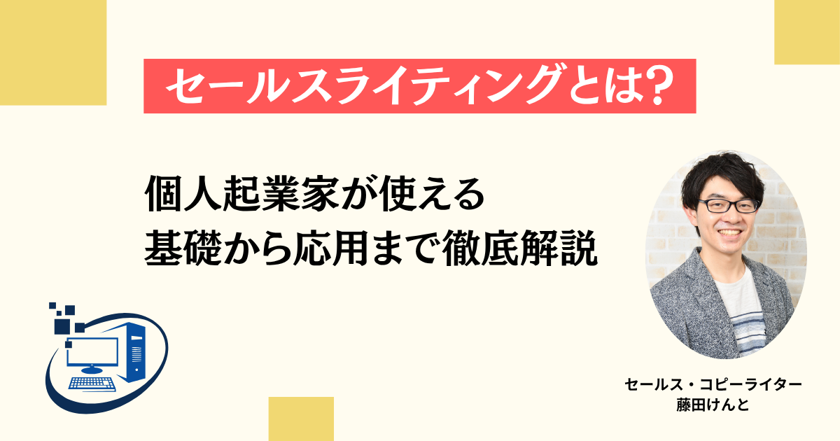 セールスライティングとは？個人起業家が使える基礎から応用まで徹底解説