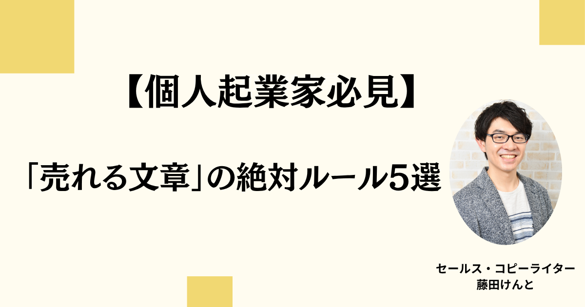 【個人起業家必見】プロが教える「売れる文章」の絶対ルール5選