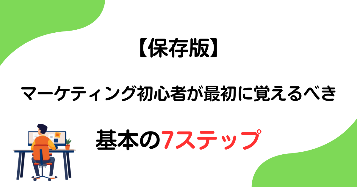 【保存版】マーケティング初心者が最初に覚えるべき基本の7ステップ