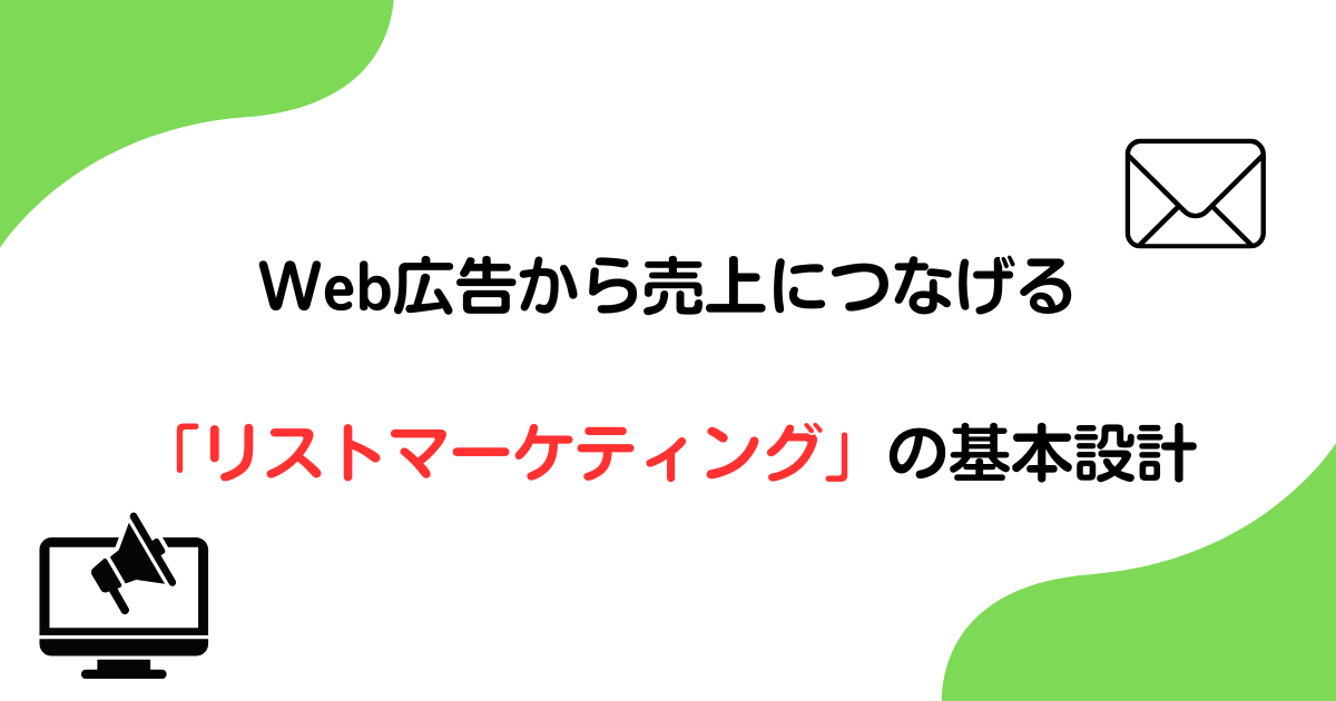 Web広告から売上につなげるリストマーケティングの基本設計