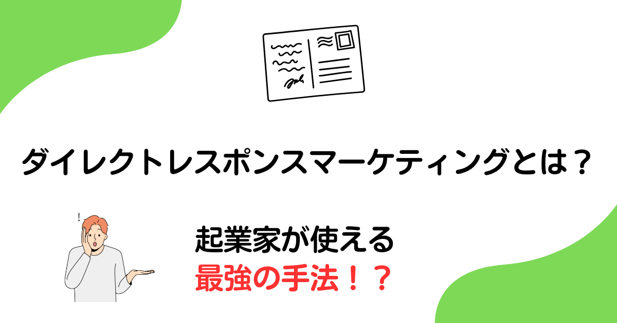 ダイレクトレスポンスマーケティングとは？起業家が使える最強の手法