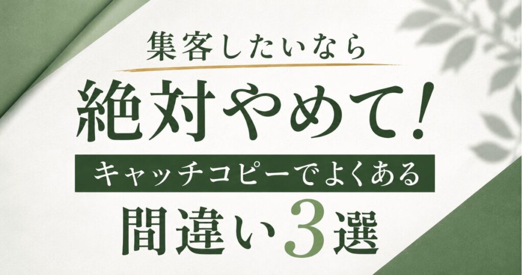 集客したいなら絶対やめて！キャッチコピーでよくある間違い3選