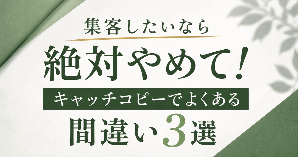 集客したいなら絶対やめて!キャッチコピーでよくある間違い3選