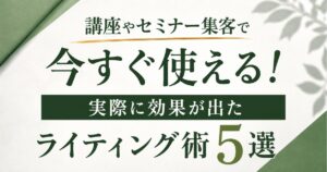 講座やセミナー集客で今すぐ使える！実際に効果が出たライティング術５選