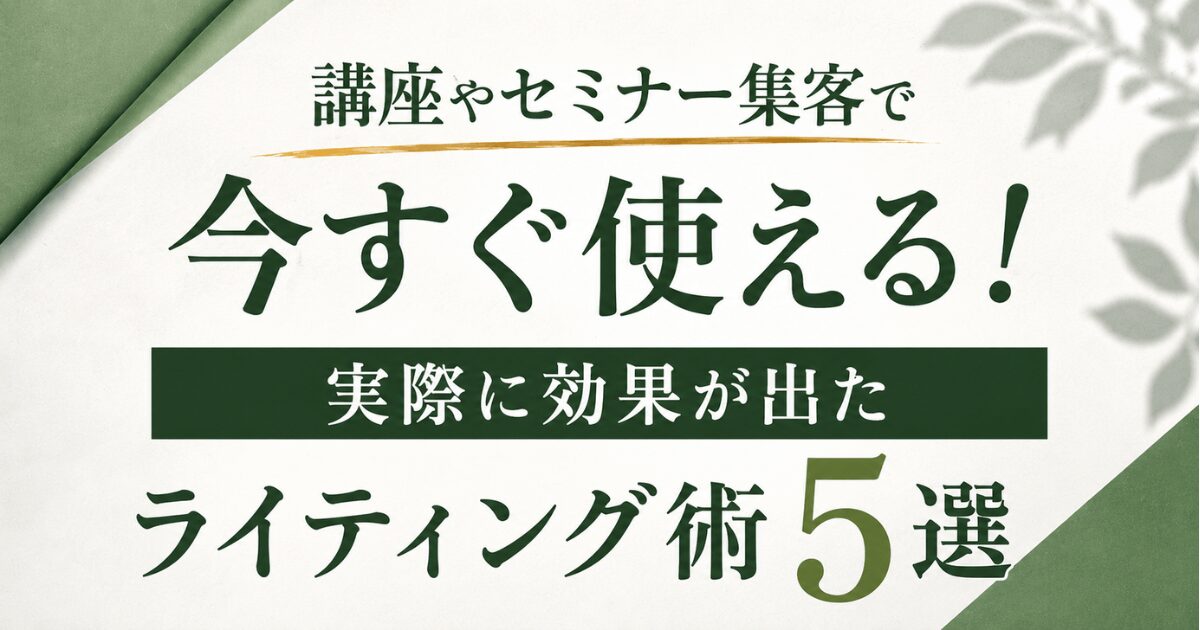 講座やセミナー集客で今すぐ使える！実際に効果が出たライティング術５選