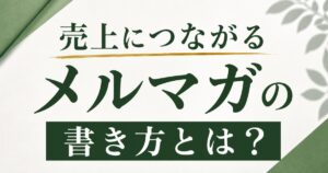 売上につながるメルマガの書き方とは？