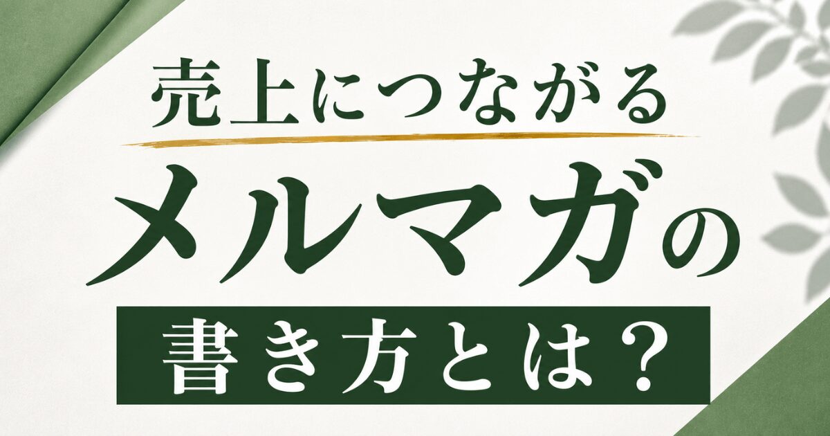売上につながるメルマガの書き方とは?